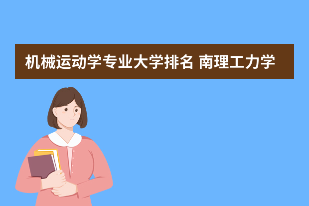 机械运动学专业大学排名 南理工力学排名